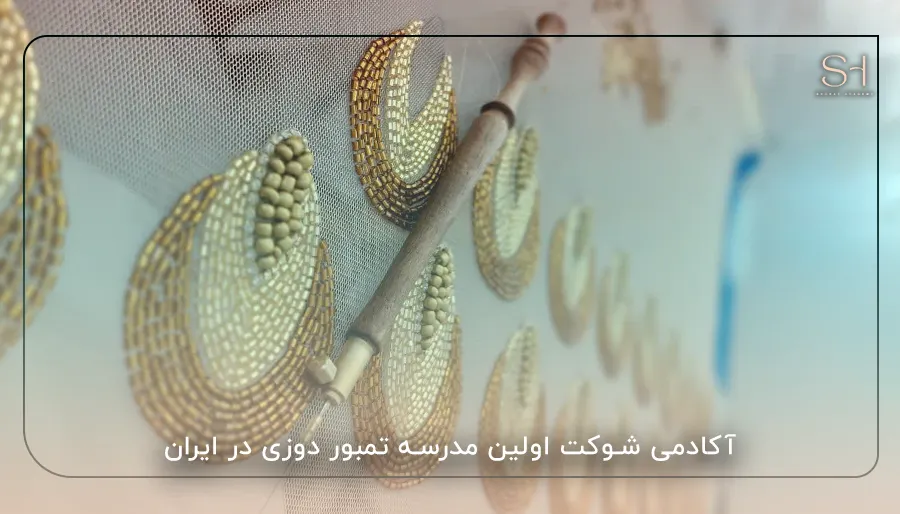آکادمی شوکت اولین مدرسه تمبور دوزی در ایران