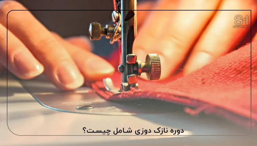 دوره نازک دوزی شامل چیست؟