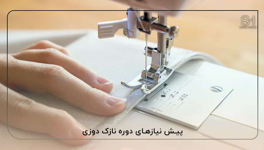 پیش نیازهای دوره نازک دوزی