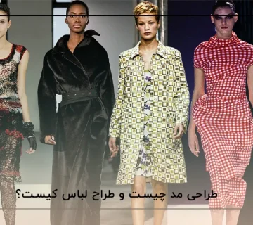 طراحی مد چیست و طراح لباس کیست
