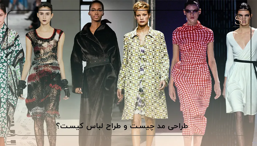 طراحی مد چیست و طراح لباس کیست