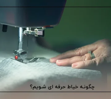 چگونه خیاط حرفه ای شویم؟