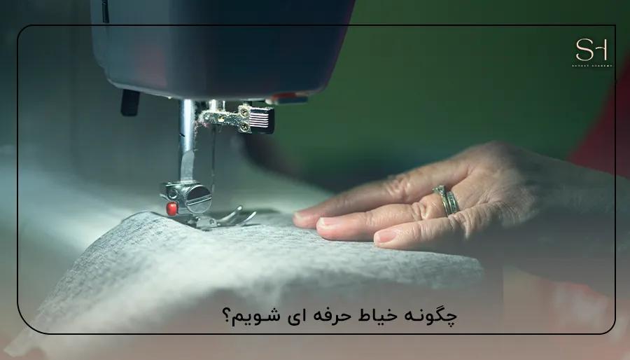 چگونه خیاط حرفه ای شویم؟