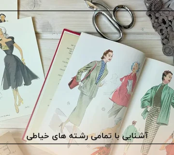 آشنایی با تمامی رشته های خیاطی