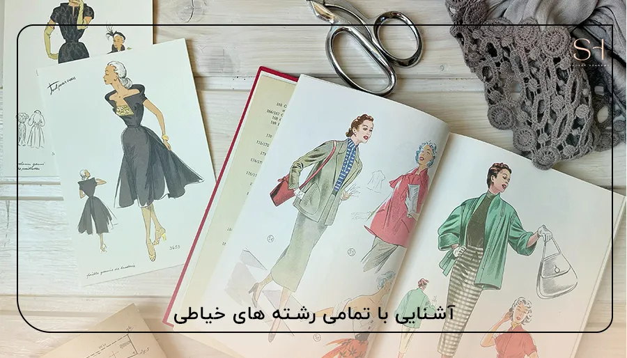 آشنایی با تمامی رشته های خیاطی