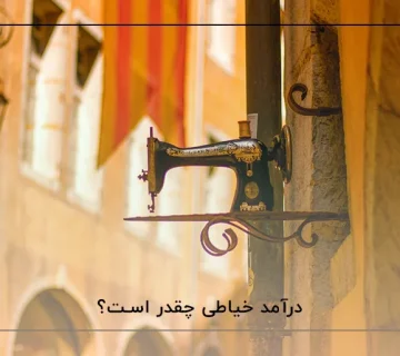 درآمد خیاطی چقدر است