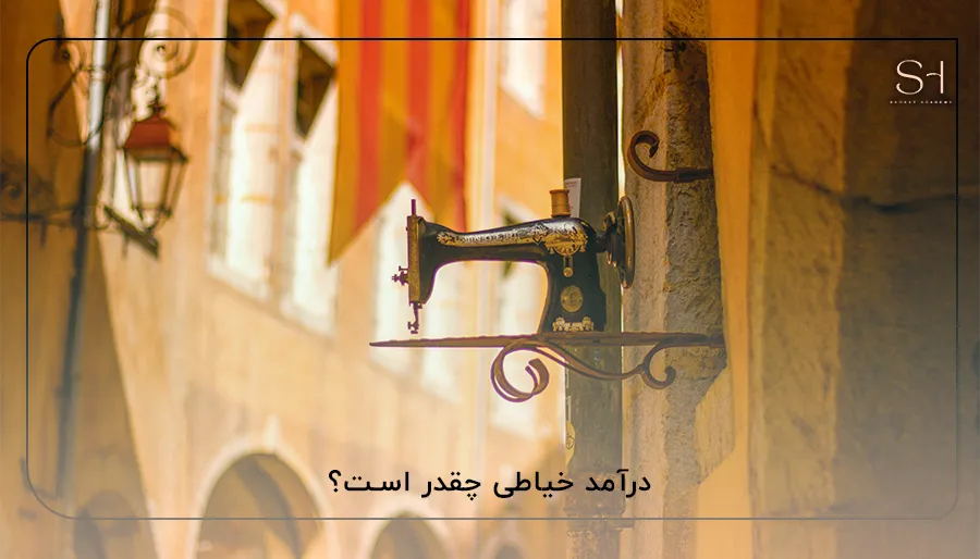 درآمد خیاطی چقدر است