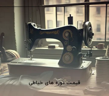 قیمت دوره های خیاطی
