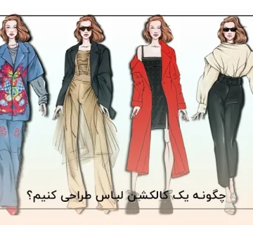 چگونه یک کالکشن لباس طراحی کنیم؟