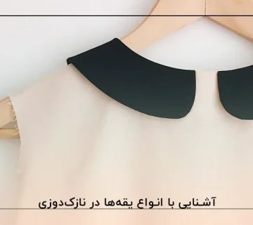 آشنایی با انواع یقه‌ها در نازک‌دوزی