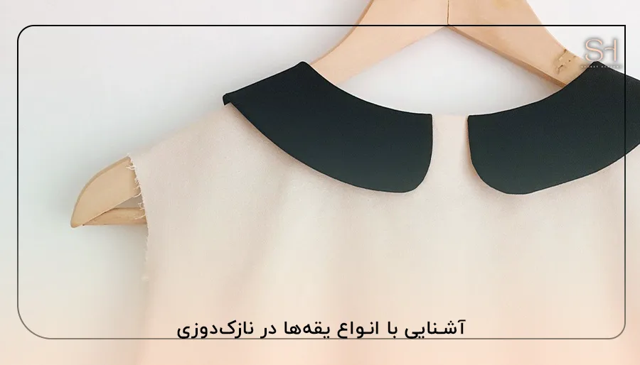 آشنایی با انواع یقه‌ها در نازک‌دوزی