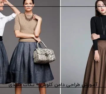 آموزش طراحی دامن کلوش + نکات کلیدی