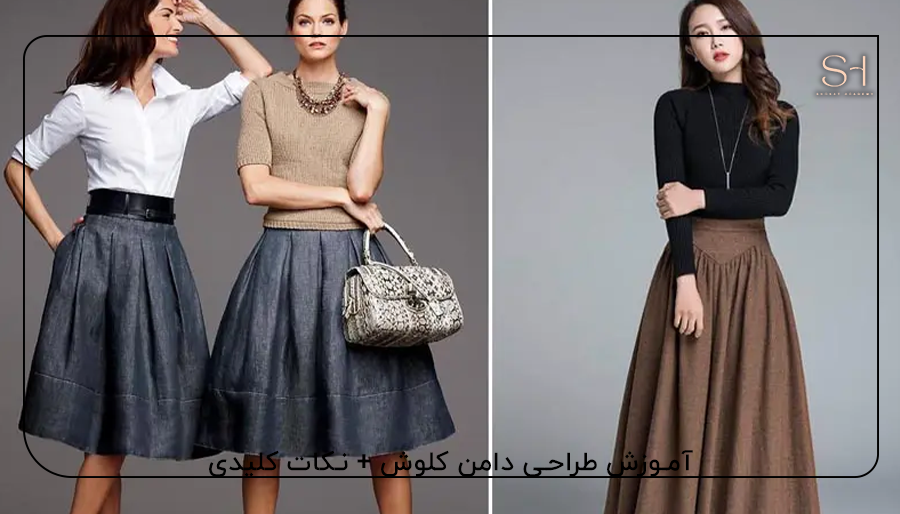 آموزش طراحی دامن کلوش + نکات کلیدی