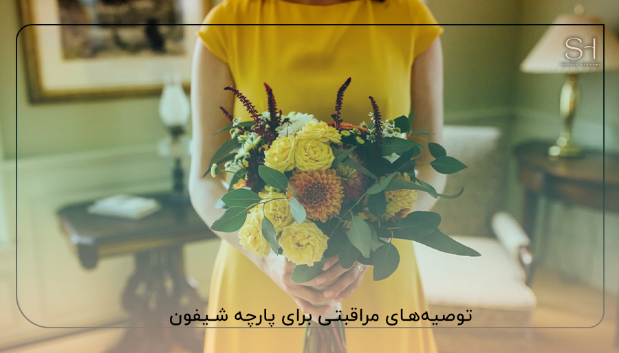 توصیه‌های مراقبتی برای پارچه شیفون