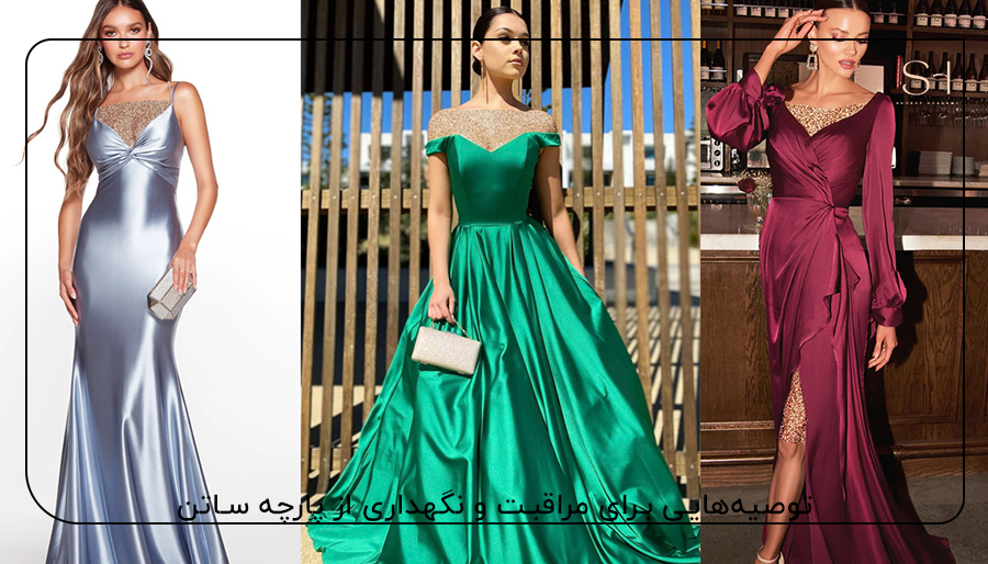 توصیه‌هایی برای مراقبت و نگهداری از پارچه ساتن