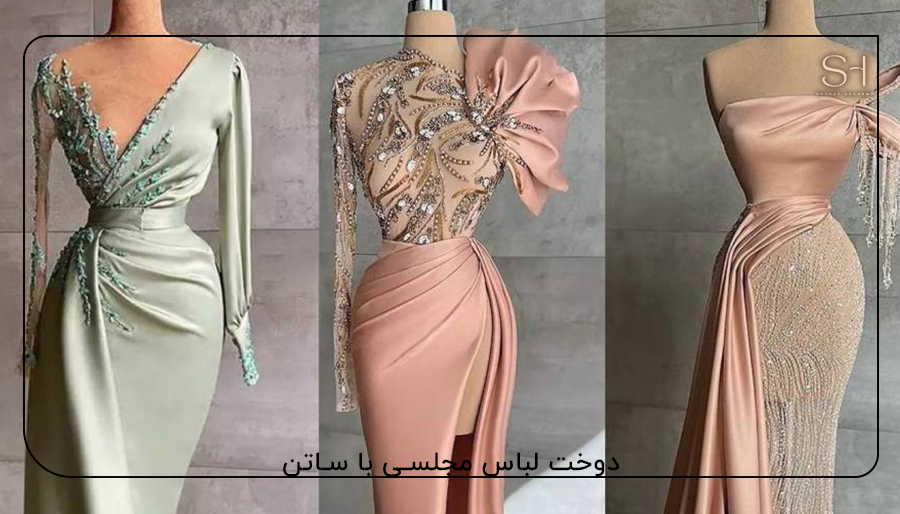 دوخت لباس مجلسی با ساتن