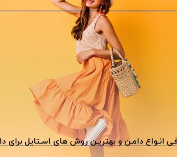 معرفی انواع دامن و بهترین روش های استایل برای دامن