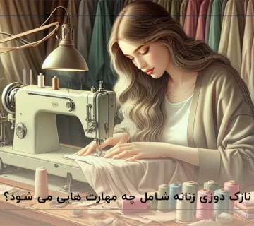 نازک دوزی خیاطی چیست