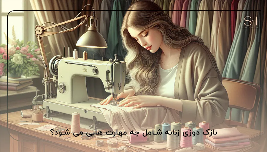 نازک دوزی خیاطی چیست