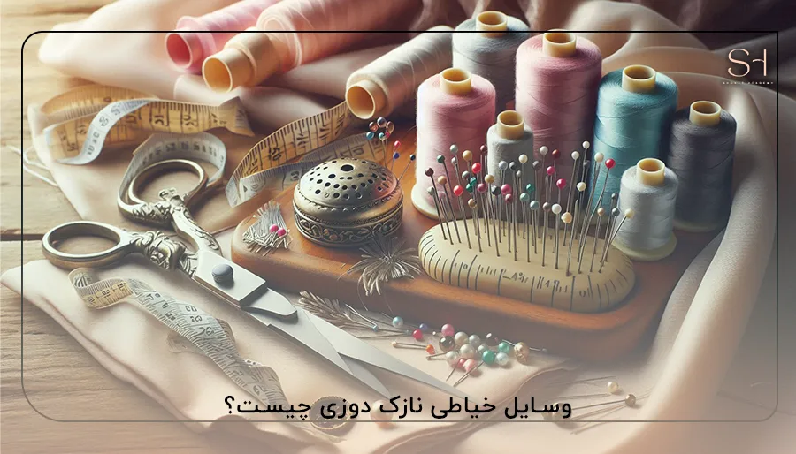 وسایل خیاطی نازک دوزی چیست؟