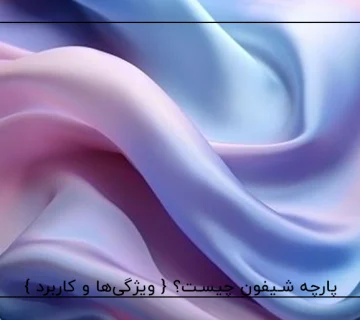 پارچه شیفون چیست؟ { ویژگی‌ها و کاربرد }