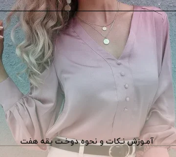 آموزش نکات و نحوه دوخت یقه هفت