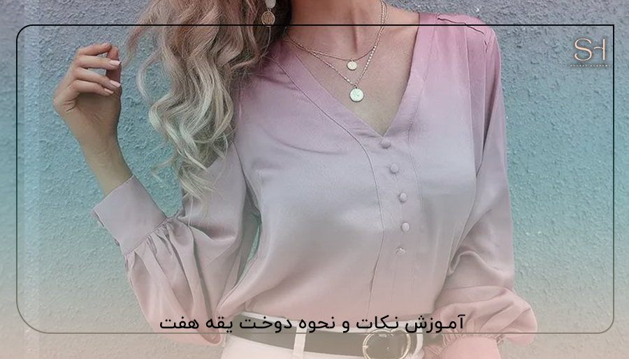 آموزش نکات و نحوه دوخت یقه هفت