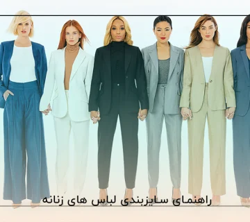 سایز بندی لباس زنانه