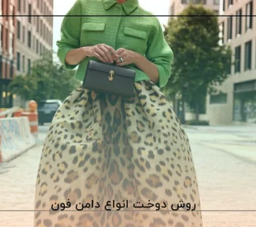 آموزش دوخت دامن فون