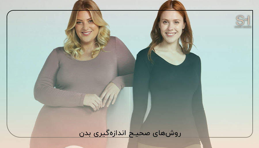 روش‌های صحیح اندازه‌گیری بدن