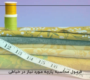 محاسبه اندازه پارچه مورد نیاز