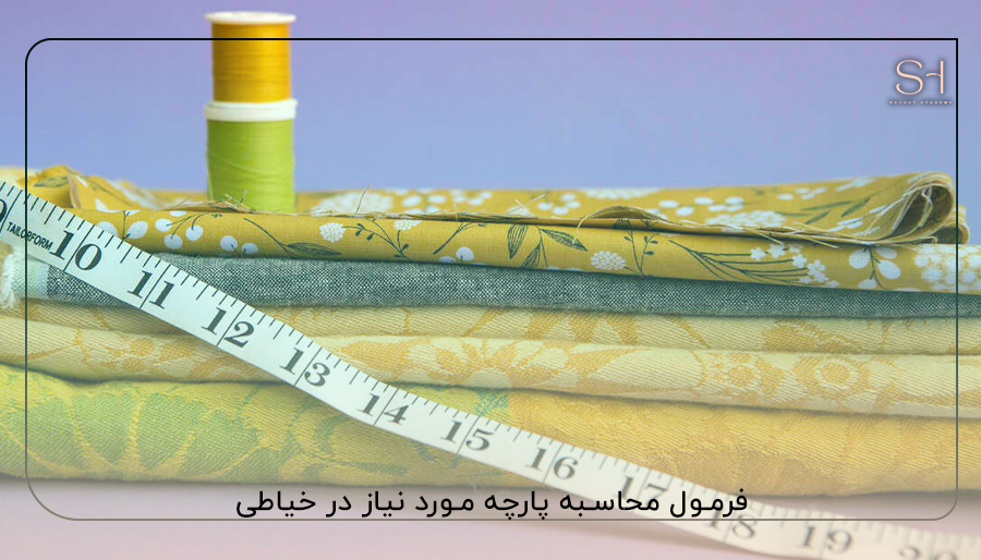 محاسبه اندازه پارچه مورد نیاز