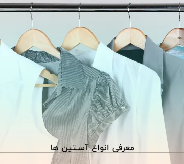 معرفی انواع آستین ها