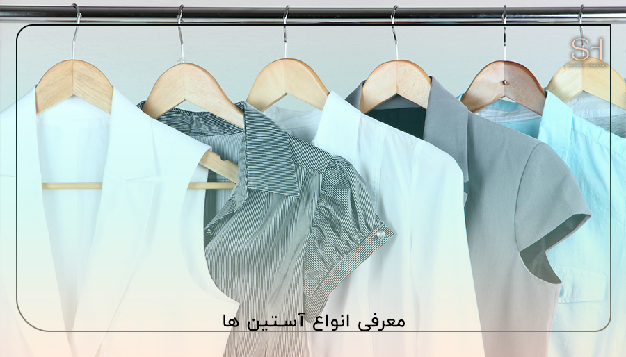 معرفی انواع آستین ها