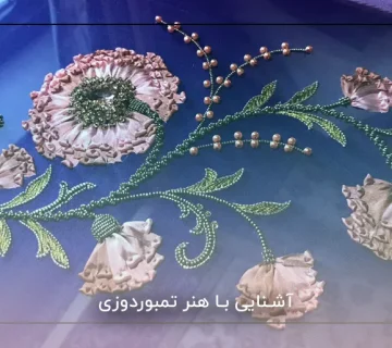 آشنایی با هنر تمبوردوزی