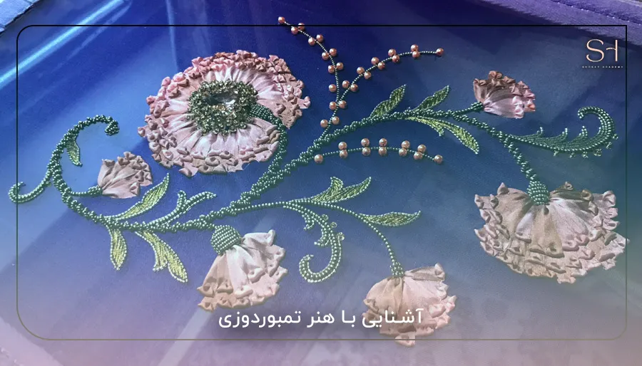 آشنایی با هنر تمبوردوزی