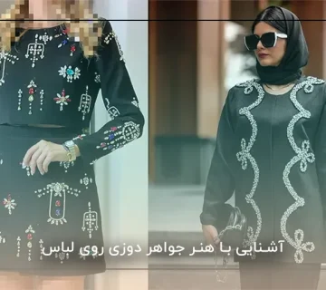 آشنایی با هنر جواهر دوزی روی لباس