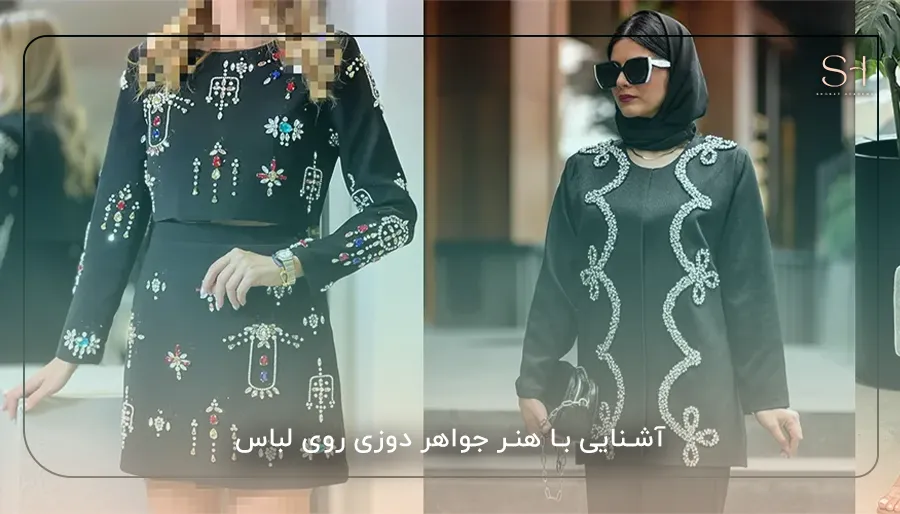 آشنایی با هنر جواهر دوزی روی لباس