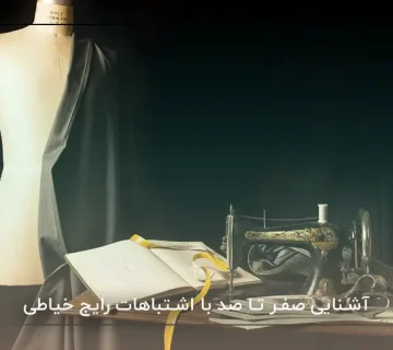 آشنایی صفر تا صد با اشتباهات رایج خیاطی