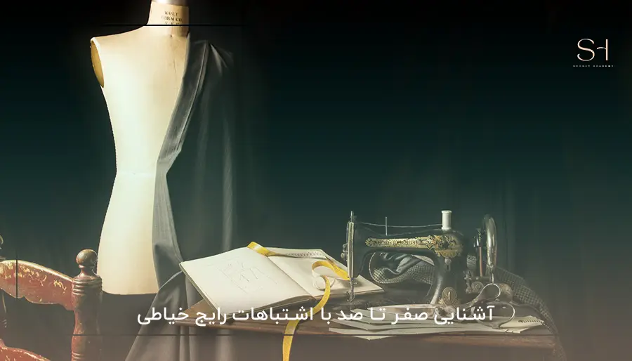 آشنایی صفر تا صد با اشتباهات رایج خیاطی