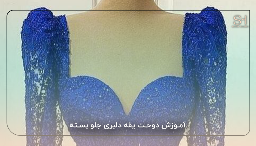 آموزش دوخت یقه دلبری جلو بسته