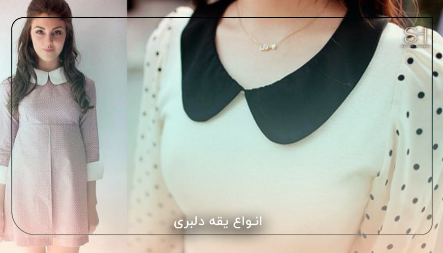 انواع یقه دلبری