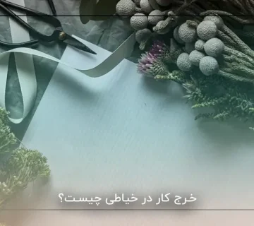 خرج کار در خیاطی چیست؟