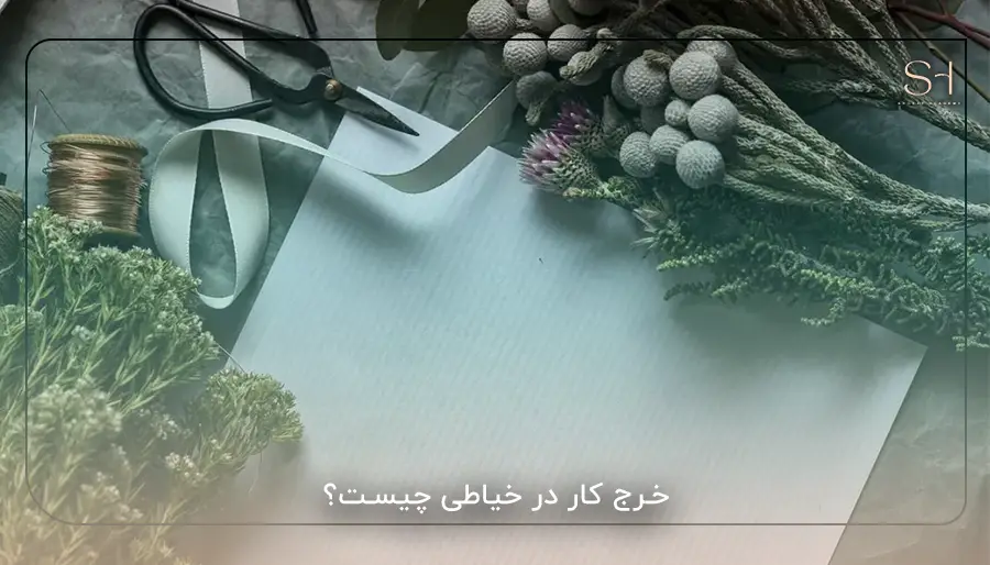 خرج کار در خیاطی چیست؟