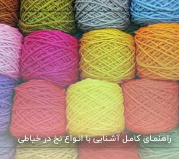 راهنمای کامل آشنایی با انواع نخ در خیاطی