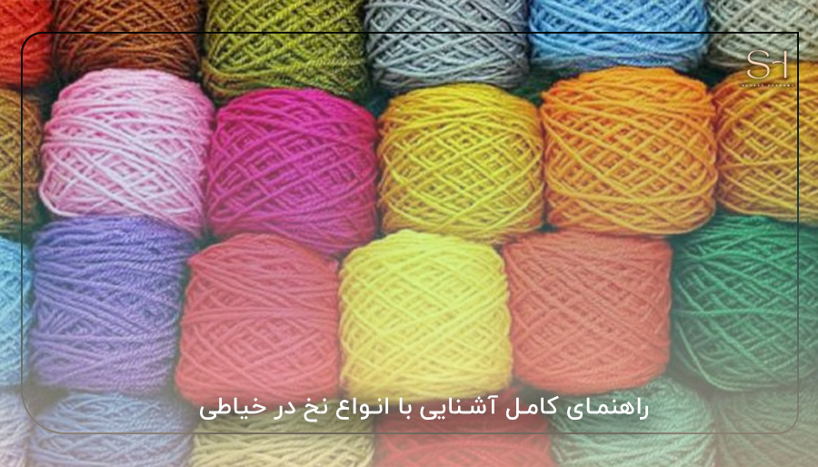 راهنمای کامل آشنایی با انواع نخ در خیاطی