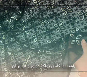 راهنمای کامل پولک دوزی و انواع آن