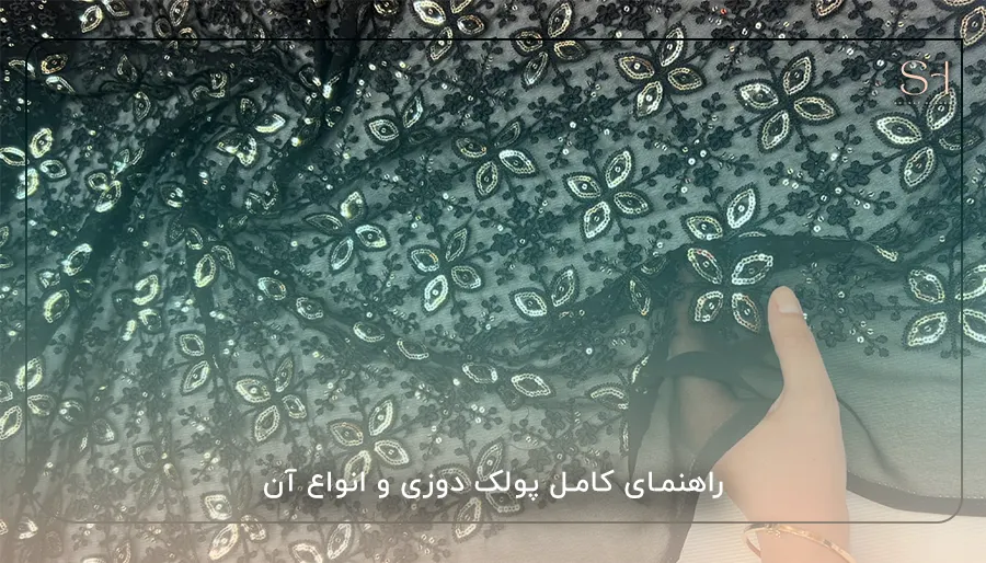 راهنمای کامل پولک دوزی و انواع آن