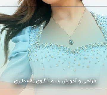 طراحی و آموزش رسم الگوی یقه دلبری