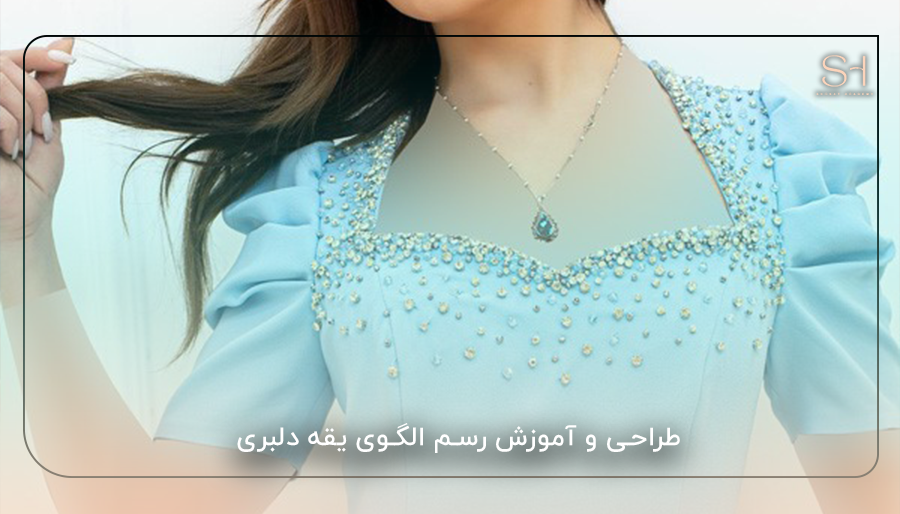 طراحی و آموزش رسم الگوی یقه دلبری